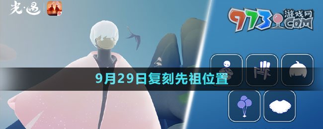 《光遇》2023年9月29日復(fù)刻先祖位置