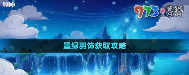 《原神》4.1墨綠羽飾獲取攻略