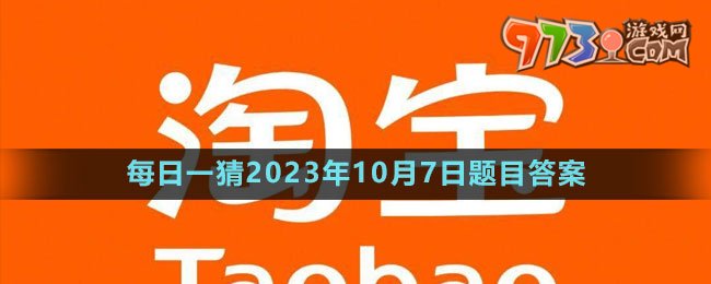 《淘寶》大贏家每日一猜2023年10月7日題目答案