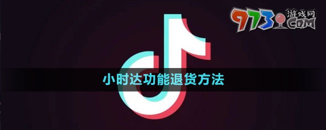 《抖音》小時達(dá)功能退貨方法