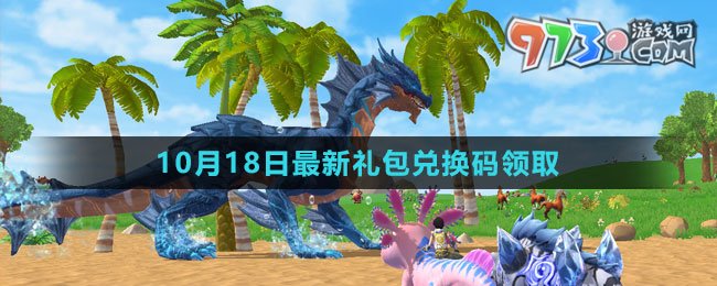 《創(chuàng)造與魔法》2023年10月18日最新禮包兌換碼領(lǐng)取