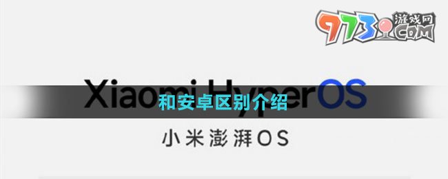 《小米澎湃OS》和安卓區(qū)別介紹