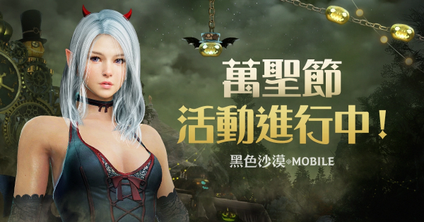 《黑色沙漠 MOBILE》 萬圣節(jié)系列活動(dòng)搗蛋登場(chǎng) 新地區(qū)「寒霜高原地帶」同步推出