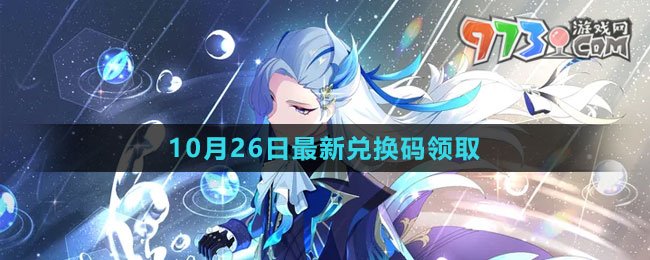 《原神》2023年10月26日最新兌換碼領(lǐng)取