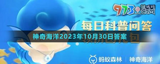 《支付寶》神奇海洋2023年10月30日答案