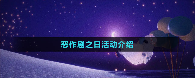 《光遇》2023惡作劇之日活動(dòng)介紹