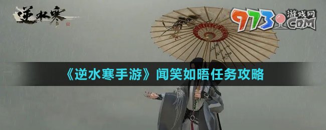 《逆水寒手游》聞笑如晤任務(wù)攻略