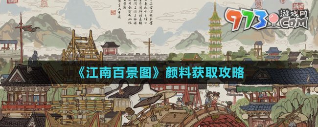 《江南百景圖》顏料獲取攻略