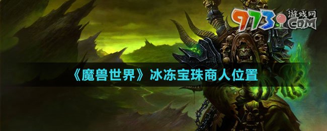 《魔獸世界》冰凍寶珠商人位置