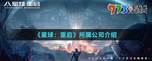 《星球：重啟》所屬公司介紹