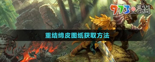 《魔獸世界》重結(jié)締皮圖紙獲取方法