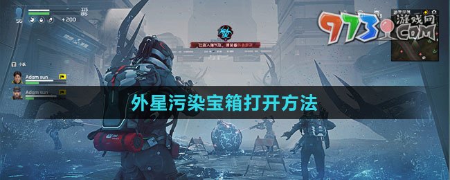 《星球：重啟》外星污染寶箱打開方法