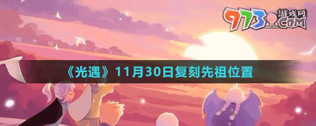 《光遇》11月30日復刻先祖位置2023