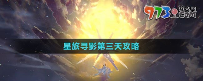 《崩壞：星穹鐵道》星旅尋影第三天攻略