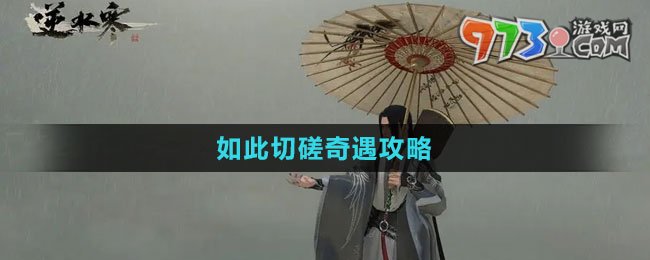 《逆水寒手游》如此切磋奇遇攻略