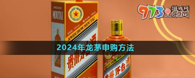 《i茅臺(tái)》2024年龍茅申購(gòu)方法