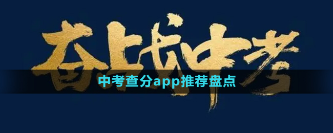 免費2024中考查分app推薦盤點