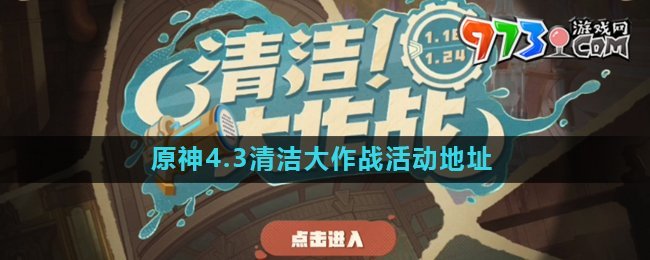 《原神》4.3清潔大作戰(zhàn)活動地址