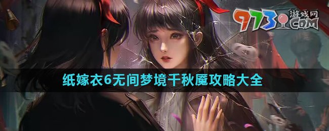 《紙嫁衣6》無間夢(mèng)境千秋魘全章節(jié)攻略大全