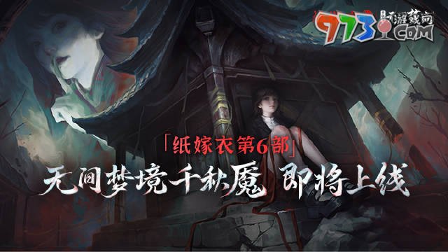 《紙嫁衣6》無間夢(mèng)境千秋魘全章節(jié)攻略大全