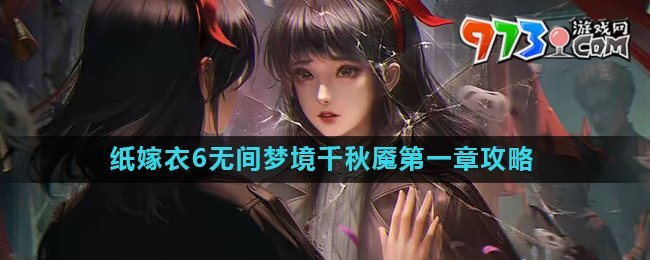 《紙嫁衣6》無(wú)間夢(mèng)境千秋魘第一章攻略詳解