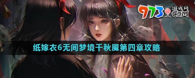 《紙嫁衣6》無間夢境千秋魘第四章攻略詳解