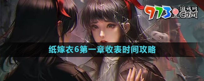 《紙嫁衣6》第一章收表時(shí)間介紹