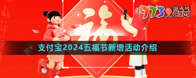 《支付寶》2024五福節(jié)新活動介紹