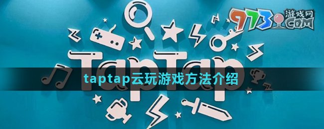 《taptap》云玩游戲方法介紹