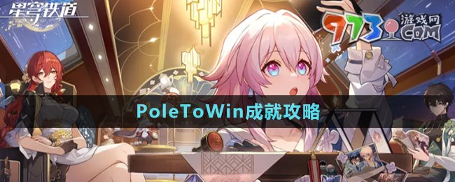 《崩壞星穹鐵道》PoleToWin成就攻略