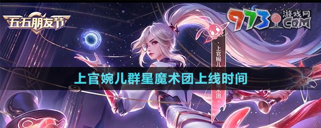 《王者榮耀》上官婉兒群星魔術團新皮膚上線時間