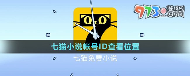 《七貓小說》帳號ID查看位置