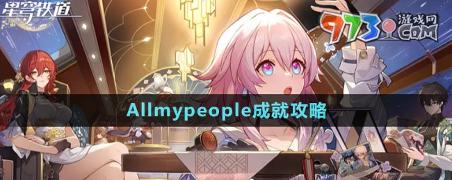 《崩壞星穹鐵道》Allmypeople成就攻略