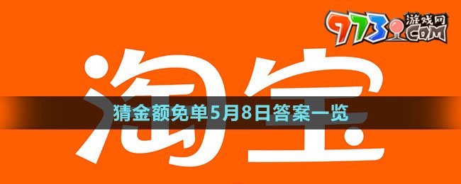 《淘寶》猜金額免單5月8日答案一覽