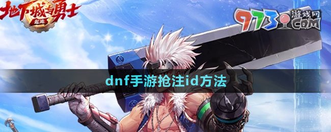 《dnf手游》搶注id方法