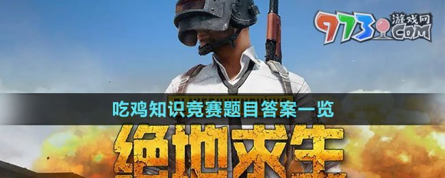 《pubg》吃雞知識競賽題目答案一覽