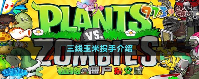 《植物大戰(zhàn)僵尸雜交版》三線玉米投手介紹