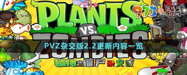 《植物大戰(zhàn)僵尸雜交版》v2.2更新內(nèi)容一覽