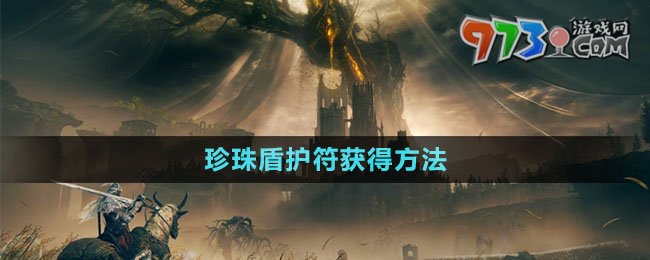 《艾爾登法環(huán)》DLC珍珠盾護(hù)符獲得方法