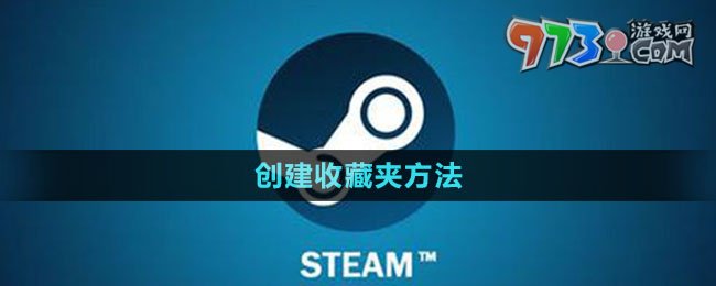 《steam》創(chuàng)建收藏夾方法