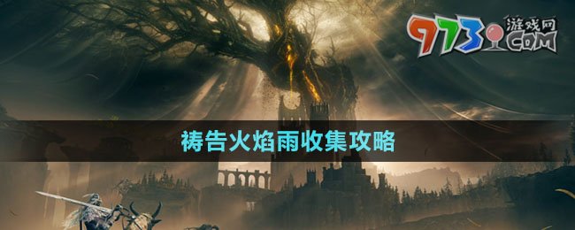 《艾爾登法環(huán)》DLC禱告火焰雨收集攻略