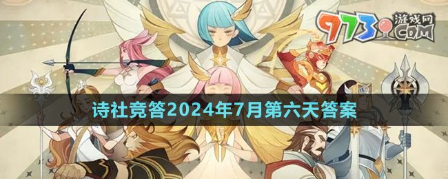 《劍與遠征》詩社競答2024年7月第六天答案