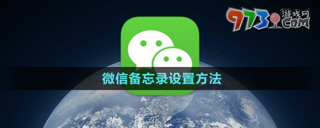 《微信》備忘錄設(shè)置方法