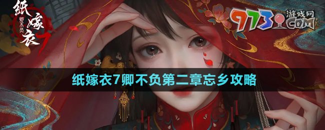 《紙嫁衣7卿不負(fù)》第二章忘鄉(xiāng)通關(guān)攻略