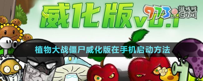 《植物大戰(zhàn)僵尸威化版》游戲手機啟動教程