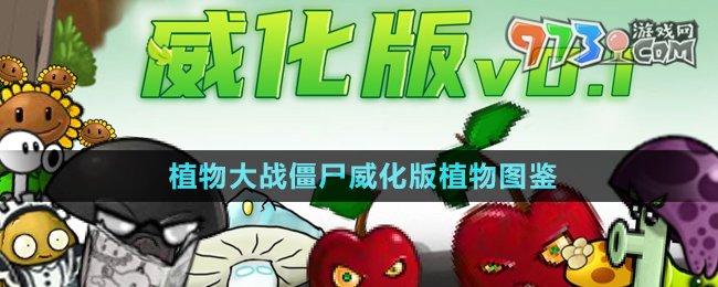 《植物大戰(zhàn)僵尸威化版》植物圖鑒