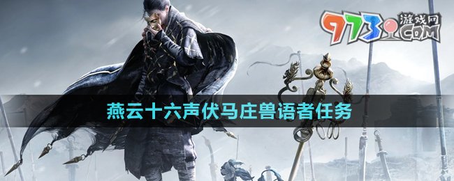 《燕云十六聲》伏馬莊獸語者任務(wù)攻略