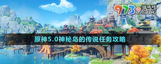 《原神》5.0神秘島的傳說(shuō)任務(wù)攻略