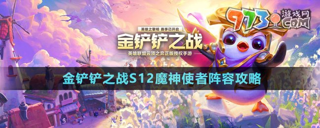 《金鏟鏟之戰(zhàn)》S12魔神使者陣容攻略