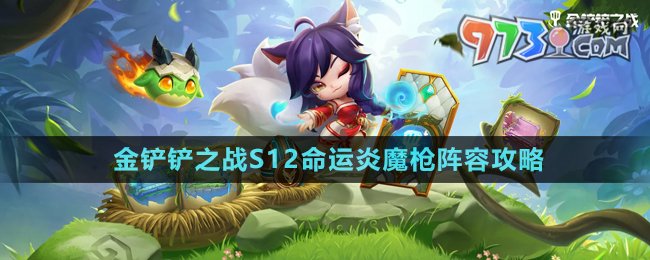 《金鏟鏟之戰(zhàn)》S12命運(yùn)炎魔槍陣容攻略